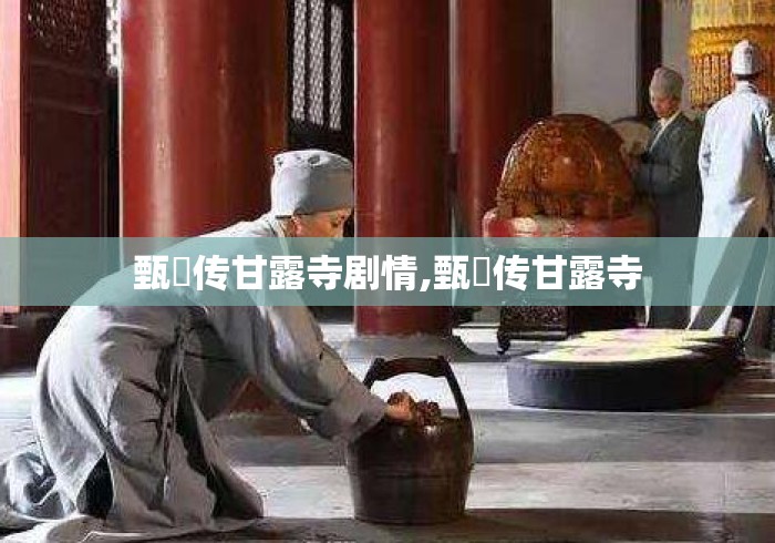 甄嬛传甘露寺剧情,甄嬛传甘露寺 甄嬛传甘露寺剧情,甄嬛传甘露寺