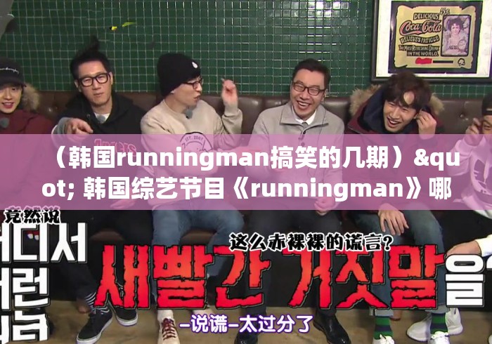 (韩国runningman搞笑的几期)" 韩国综艺节目《runningman》哪期最好看? (韩国runningman搞笑的几期)" 韩国综艺节目《runningman》哪期最好看?