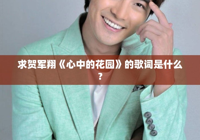 求贺军翔《心中的花园》的歌词是什么?