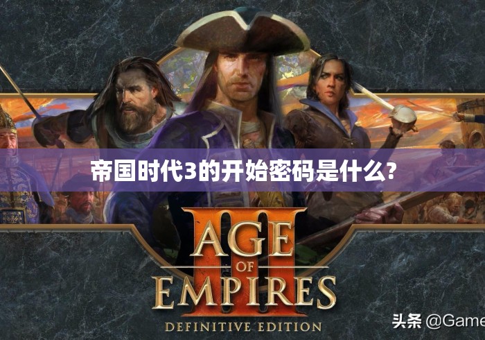 帝国时代3的开始密码是什么?