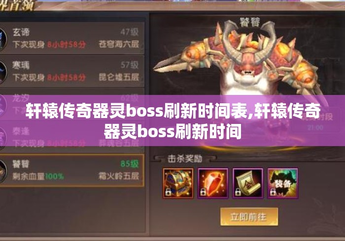 轩辕传奇器灵boss刷新时间表,轩辕传奇器灵boss刷新时间