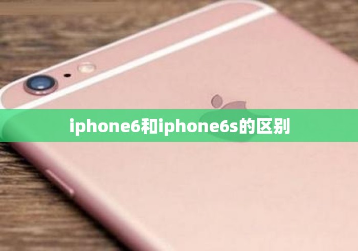 iphone6和iphone6s的区别