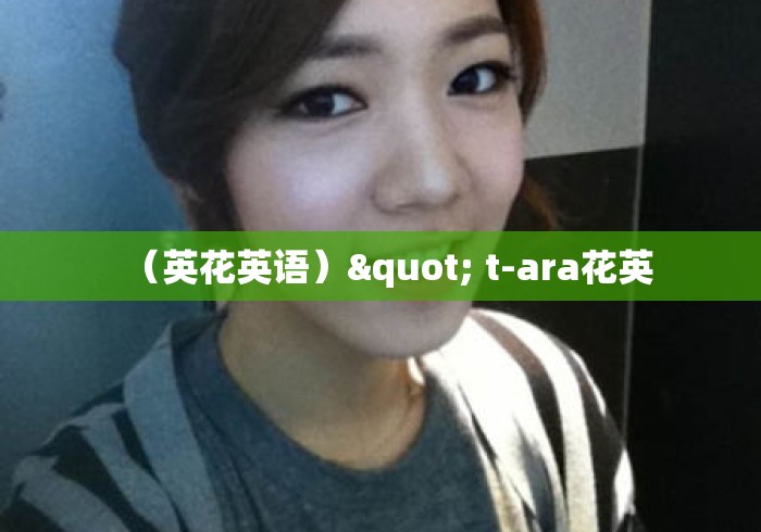 （英花英语）" t-ara花英