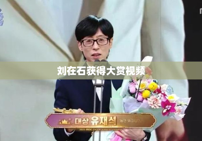 刘在石获得大赏视频