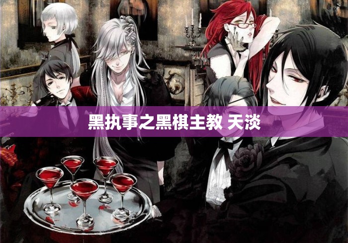 黑执事之黑棋主教 天淡