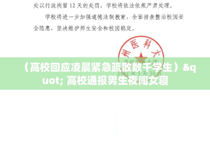 （高校回应凌晨紧急疏散数千学生）" 高校通报男生夜闯女寝