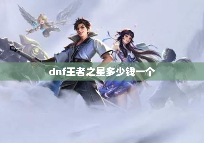dnf王者之星多少钱一个