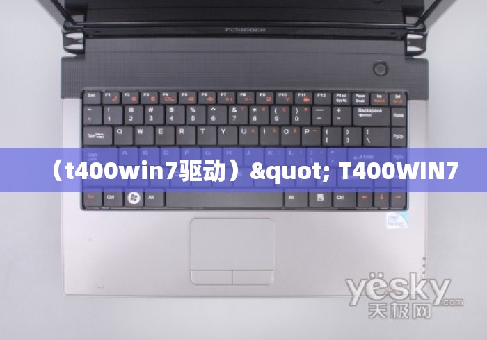 (t400win7驱动)" T400WIN7 (t400win7驱动)" T400WIN7