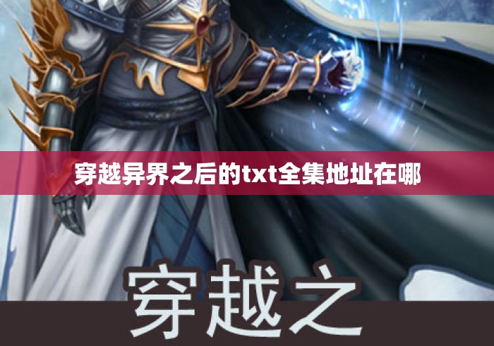 穿越异界之后的txt全集地址在哪