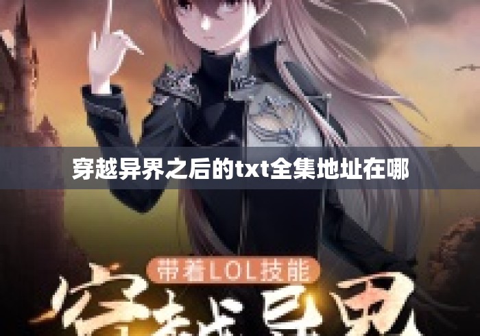 穿越异界之后的txt全集地址在哪