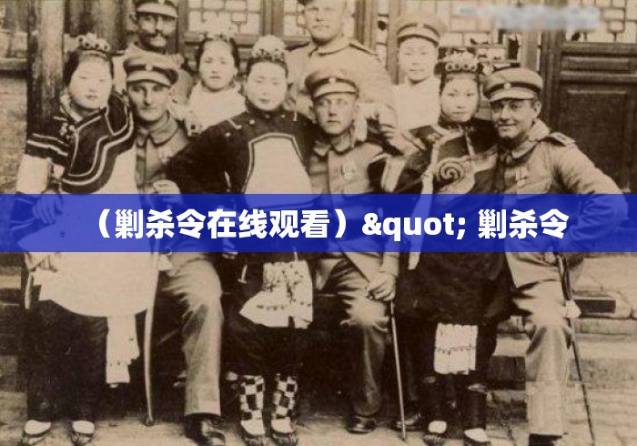 (剿杀令在线观看)" 剿杀令 (剿杀令在线观看)" 剿杀令