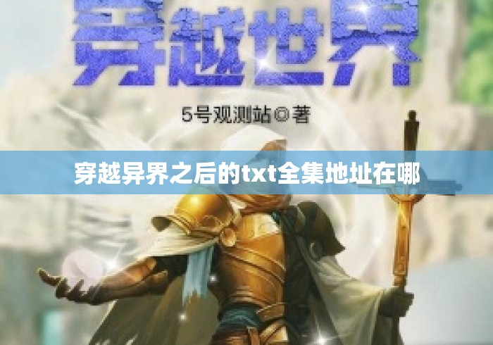 穿越异界之后的txt全集地址在哪