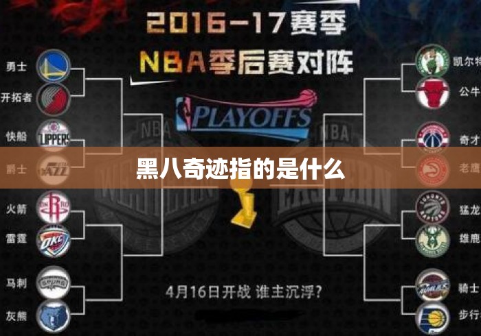 黑八奇迹指的是什么 黑八奇迹指的是什么