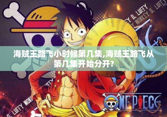 海贼王路飞小时候第几集,海贼王路飞从第几集开始分开? 海贼王路飞小时候第几集,海贼王路飞从第几集开始分开?