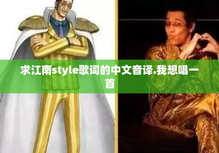 求江南style歌词的中文音译.我想唱一首 求江南style歌词的中文音译.我想唱一首