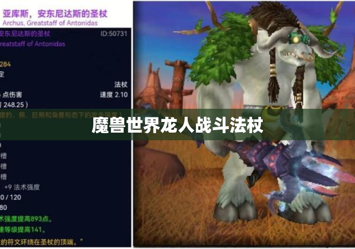 魔兽世界龙人战斗法杖 魔兽世界龙人战斗法杖