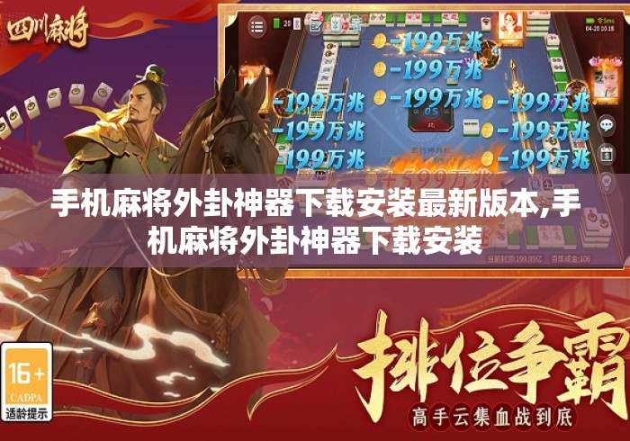 手机麻将外卦神器下载安装最新版本,手机麻将外卦神器下载安装 手机麻将外卦神器下载安装最新版本,手机麻将外卦神器下载安装