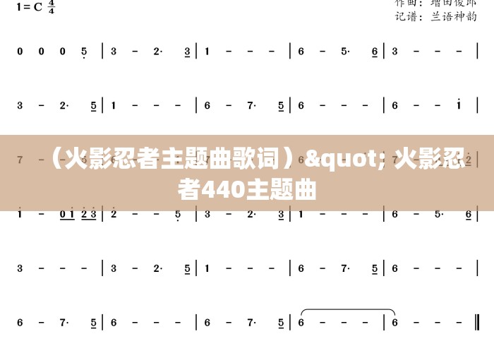 (火影忍者主题曲歌词)" 火影忍者440主题曲 (火影忍者主题曲歌词)" 火影忍者440主题曲