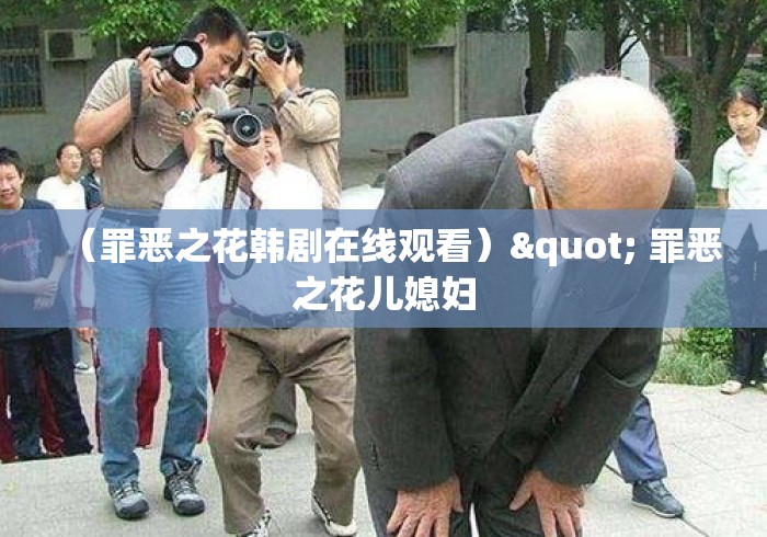 (罪恶之花韩剧在线观看)" 罪恶之花儿媳妇 (罪恶之花韩剧在线观看)" 罪恶之花儿媳妇