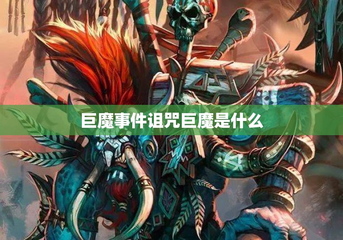 巨魔事件诅咒巨魔是什么