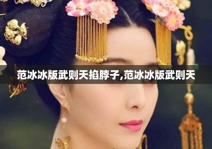 范冰冰版武则天掐脖子,范冰冰版武则天 范冰冰版武则天掐脖子,范冰冰版武则天