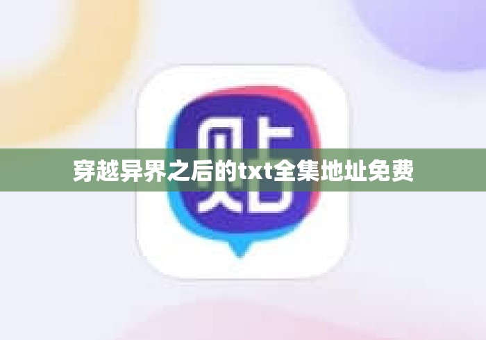 穿越异界之后的txt全集地址免费