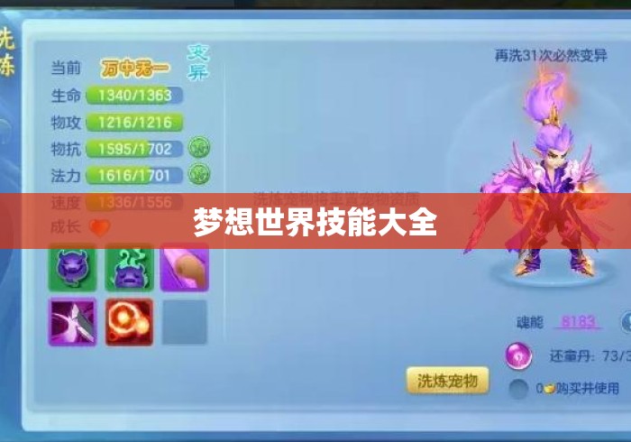 梦想世界技能大全