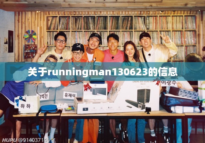 关于runningman130623的信息 关于runningman130623的信息