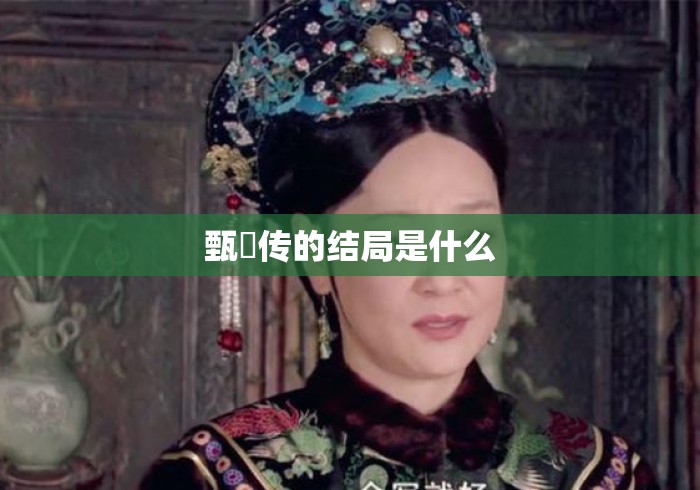 甄嬛传的结局是什么 甄嬛传的结局是什么