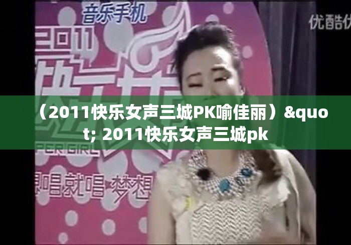 （2011快乐女声三城PK喻佳丽）" 2011快乐女声三城pk