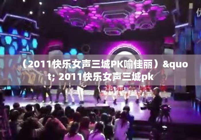 （2011快乐女声三城PK喻佳丽）" 2011快乐女声三城pk