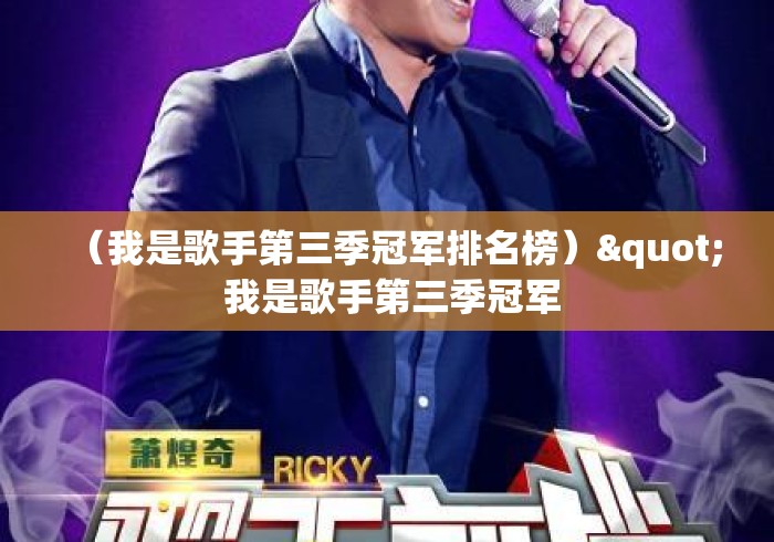 （我是歌手第三季冠军排名榜）" 我是歌手第三季冠军