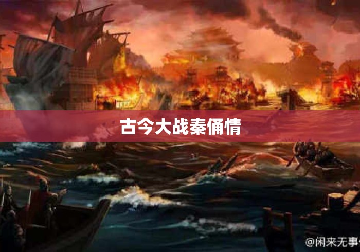古今大战秦俑情 古今大战秦俑情