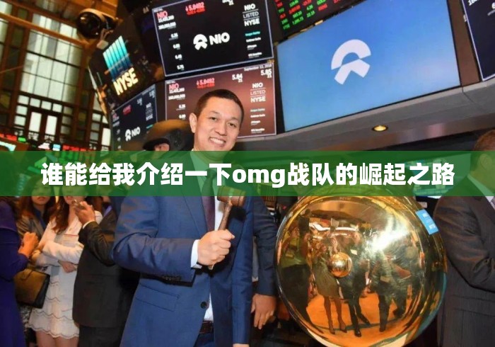 谁能给我介绍一下omg战队的崛起之路 谁能给我介绍一下omg战队的崛起之路