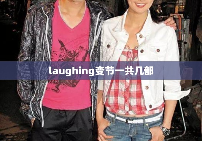 laughing变节一共几部 laughing变节一共几部