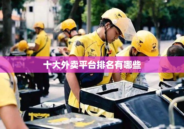 十大外卖平台排名有哪些 十大外卖平台排名有哪些