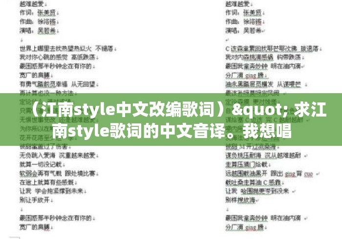 (江南style中文改编歌词)" 求江南style歌词的中文音译。我想唱 (江南style中文改编歌词)" 求江南style歌词的中文音译。我想唱