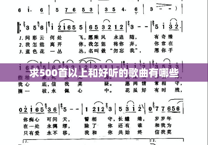 求500首以上和好听的歌曲有哪些 求500首以上和好听的歌曲有哪些