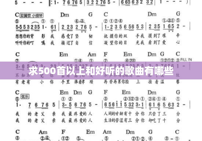 求500首以上和好听的歌曲有哪些，求500首以上好听的歌曲推荐