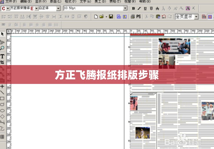 方正飞腾报纸排版步骤