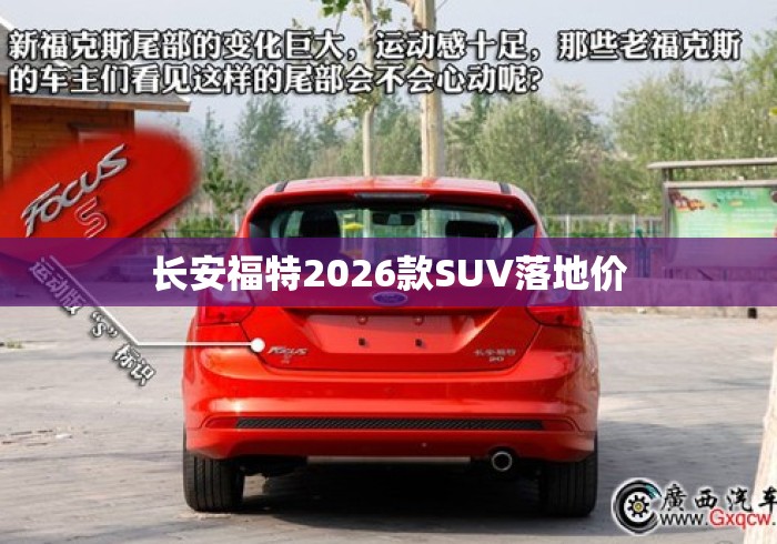 长安福特2026款SUV落地价