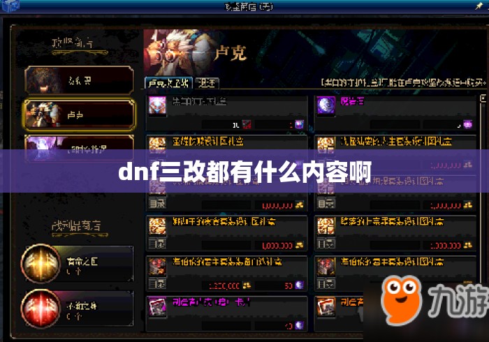 dnf三改都有什么内容啊 dnf三改都有什么内容啊