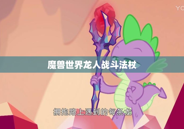魔兽世界龙人战斗法杖 魔兽世界龙人战斗法杖