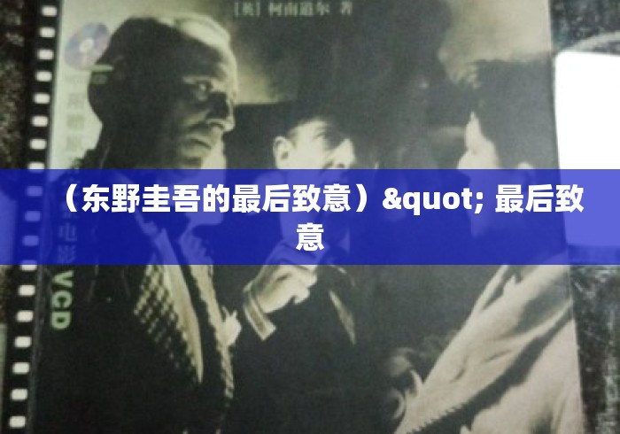 (东野圭吾的最后致意)" 最后致意 (东野圭吾的最后致意)" 最后致意