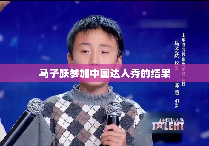 马子跃参加中国达人秀的结果