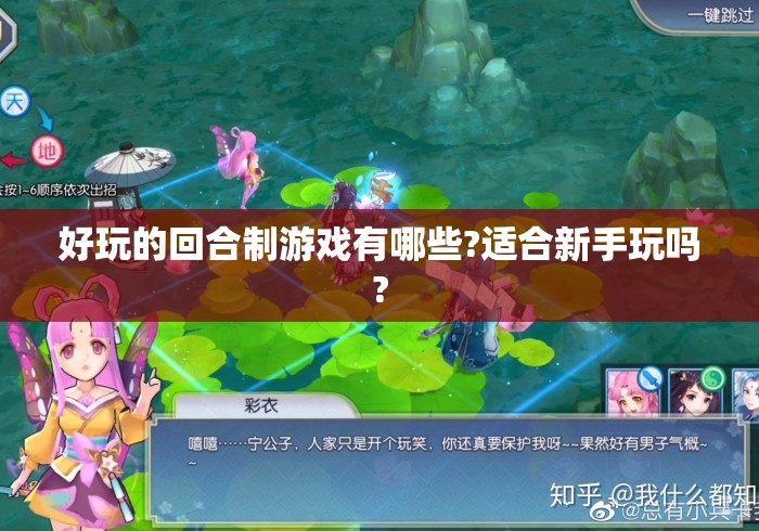 好玩的回合制游戏有哪些?适合新手玩吗?