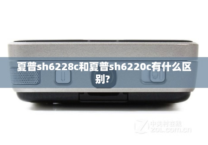 夏普sh6228c和夏普sh6220c有什么区别? 夏普sh6228c和夏普sh6220c有什么区别?