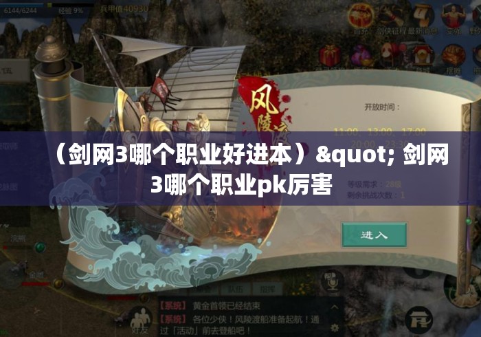 (剑网3哪个职业好进本)" 剑网3哪个职业pk厉害 (剑网3哪个职业好进本)" 剑网3哪个职业pk厉害