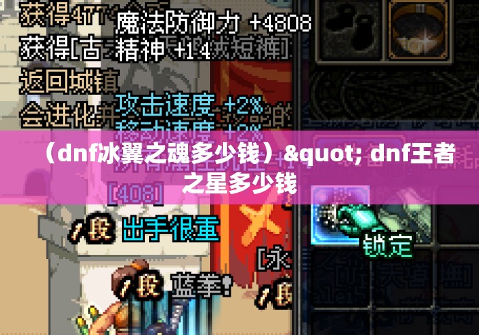 (dnf冰翼之魂多少钱)" dnf王者之星多少钱 (dnf冰翼之魂多少钱)" dnf王者之星多少钱