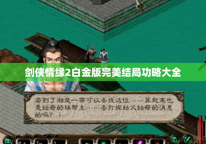 剑侠情缘2白金版完美结局功略大全 剑侠情缘2白金版完美结局功略大全